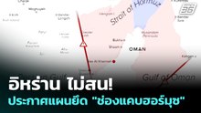 อิหร่าน ไม่สน! ประกาศแผนยึด "ช่องแคบฮอร์มุซ" | เข้มข่าวค่ำ | 21 พ.ค. 69