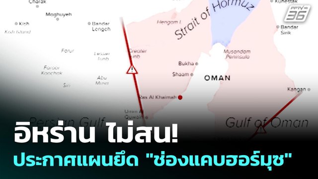 อิหร่าน ไม่สน! ประกาศแผนยึด ช่องแคบฮอร์มุซ | เข้มข่าวค่ำ | 21 พ.ค. 69