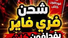 شحن جواهر فري فاير فودافون كاش