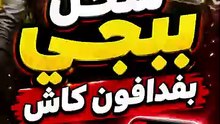 شحن ببجي عن طريق فودافون كاش