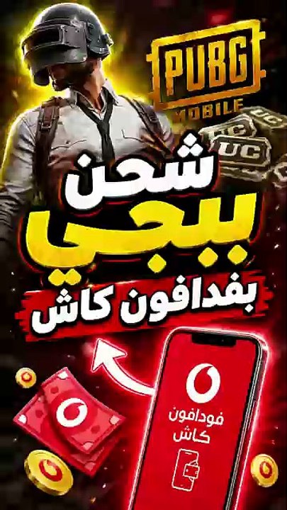 شحن ببجي عن طريق فودافون كاش