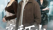 高手下山，美女请留步1-40（80集）金大钟＆李图图