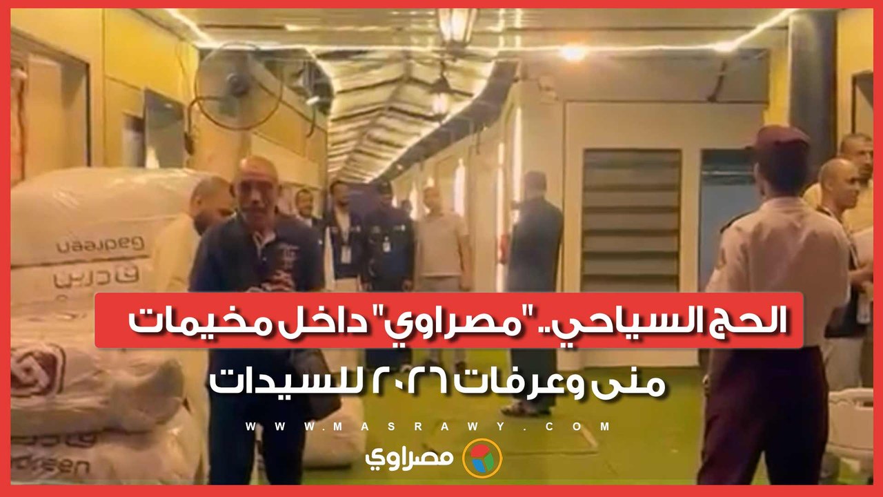 الحج السياحي.. "مصراوي" داخل مخيمات منى وعرفات 2026 للسيدات