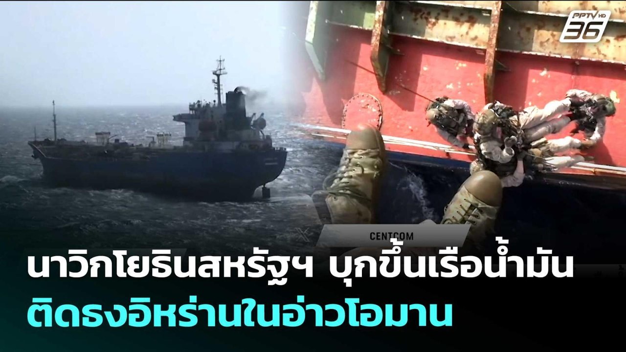 นาวิกโยธินสหรัฐฯ บุกขึ้นเรือน้ำมันติดธงอิหร่านในอ่าวโอมาน | เข้มข่าวค่ำ | 21 พ.ค. 69