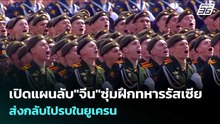 เปิดแผนลับ"จีน"ซุ่มฝึกทหารรัสเซียส่งกลับไปรบในยูเครน | เข้มข่าวค่ำ | 21 พ.ค. 69