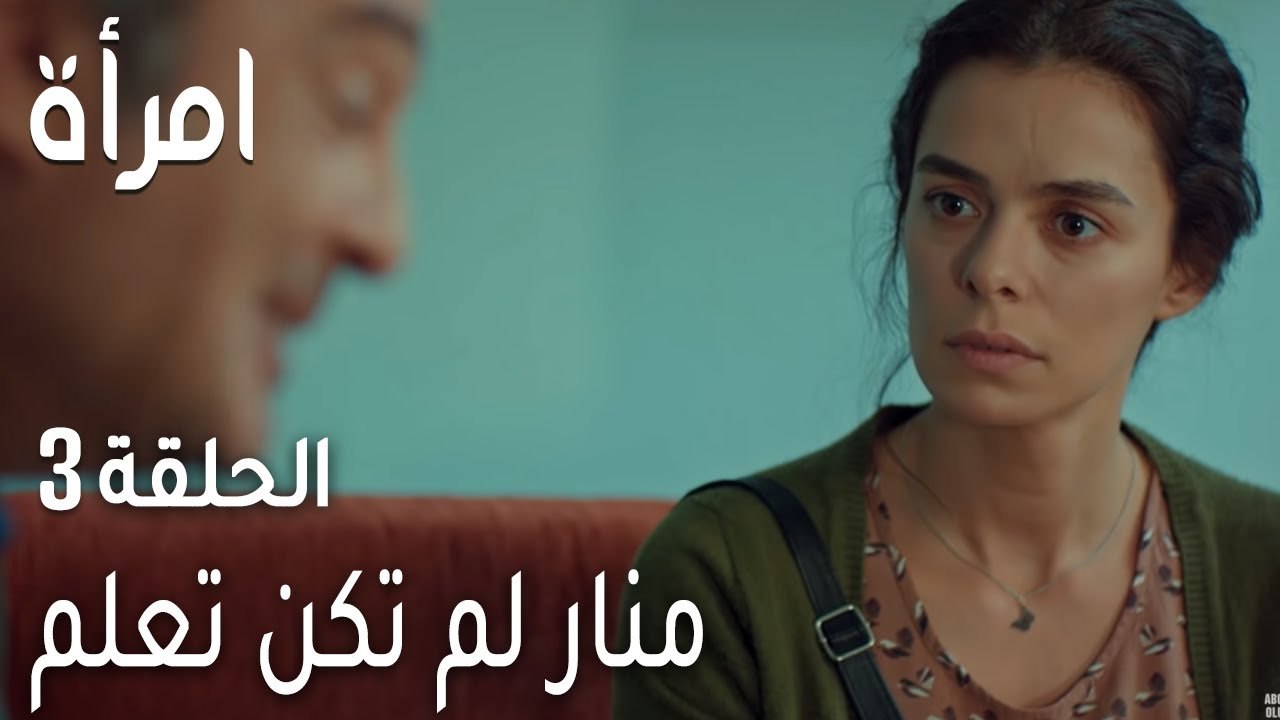مسلسل امرأة الحلقة 3 - منار لم تكن تعلم