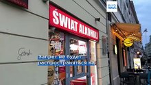 Ночной запрет на продажу алкоголя в Варшаве: станет ли столица безопаснее?
