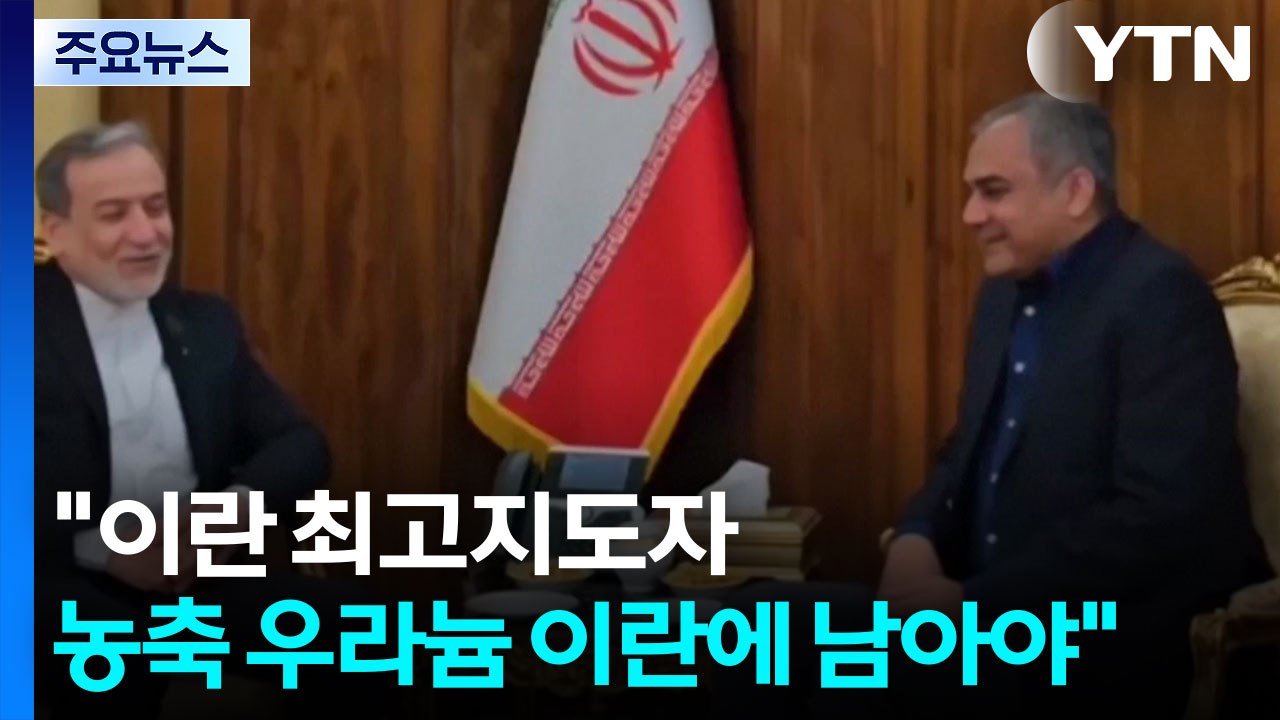 "이란 최고지도자, 농축 우라늄 이란에 남아야" / YTN