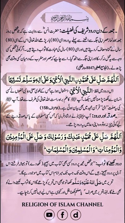 *جمعہ کے دن درود شریف پڑھنے کی فضیلت | Virtue Of Sending Salawat On Friday | Benefits Of Durood Sharif | Religion Of Islam Channel*