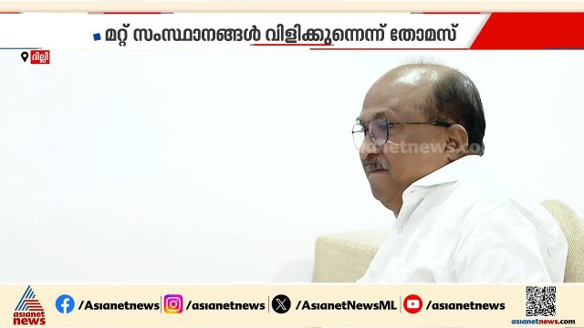 ദില്ലിയിലെ പദവി ഒഴിഞ്ഞ് കെ.വി തോമസ്; വിജയ് വിളിച്ചാൽ തമിഴ്നാട്ടിലേക്ക്? | KV Thomas