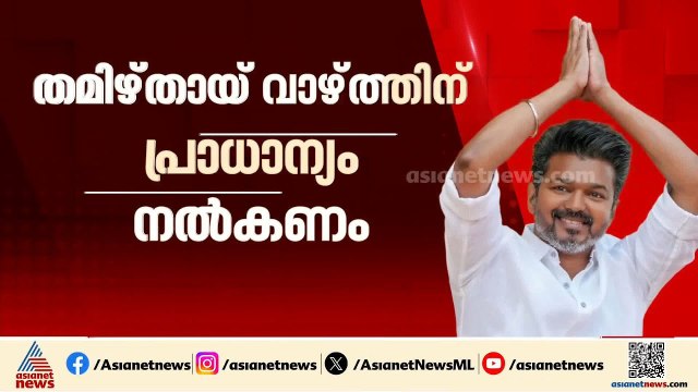തമിഴ്നാട്ടിൽ വന്ദേമാതരം വിവാദം ;തമിഴ് തായ് വാഴ്ത്ത് ആദ്യം ആലപിക്കണമെന്ന് ഇടതുപാർട്ടികൾ | TVK