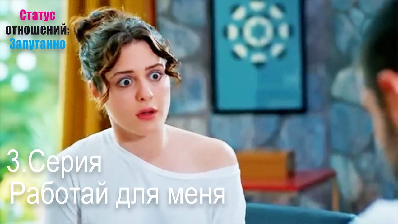 Работай для меня-Семейное положение: Сложные отношения, Эпизод 3