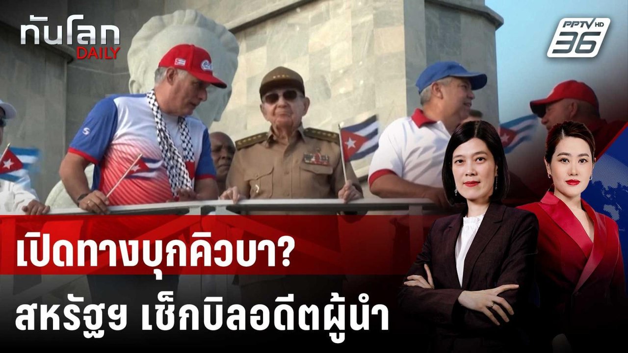 สหรัฐฯ ยกระดับกดดันคิวบา ยื่นฟ้องอดีตผู้นำ “ราอ...