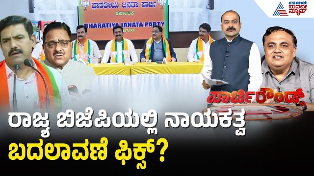 ಬಿಜೆಪಿಯಲ್ಲಿ ಯಡಿಯೂರಪ್ಪ ಬಣಕ್ಕೆ ಬಿಗ್ ಶಾಕ್? | Karnataka BJP Leadership | Suvarna Party Rounds