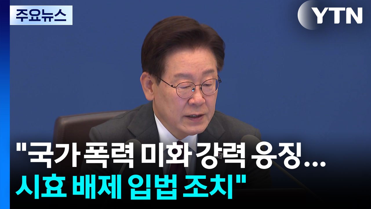 이 대통령 "국가 폭력 미화 강력 응징...시효 배제 입법 조치" / YTN