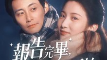 報告完畢，戀愛開始 | 完整劇集 | Short Drama 繁體中文