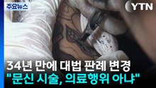 34년 만에 대법 판례 변경..."문신 시술, 의료행위 아냐" / YTN