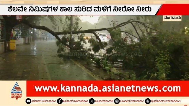 ಕೇವಲ ಅರ್ಧ ಗಂಟೆ ಮಳೆಗೆ ಜಲಾವೃತವಾದ ಸಿಟಿ | Bengaluru Heavy Rain Updates | Suvarna News