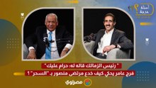 " رئيس الزمالك قاله له: حرام عليك" .. فرج عامر يحكي كيف خدع مرتضى منصور بـ "السحر" ؟