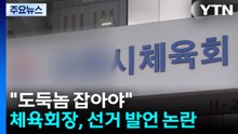 휴대폰 걷고 “도둑놈 잡아야”...체육회장, 선거 발언 논란 / YTN