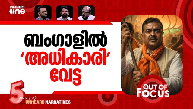 ബം​ഗാൾ 'സംഘ റിപ്പബ്ലിക്ക്'? | ‘Vande Mataram’ Mandatory In Bengal Madrasas