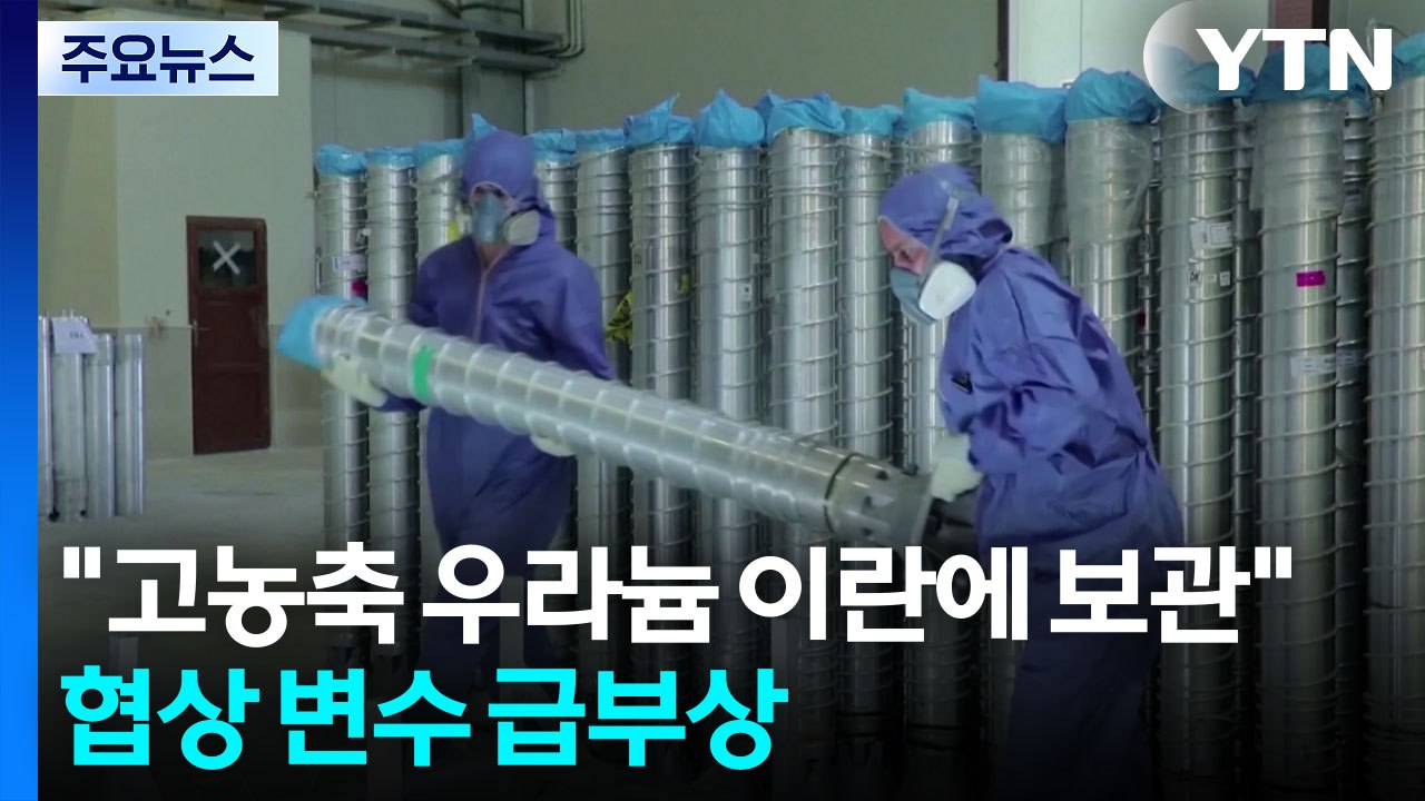 "고농축 우라늄, 이란에 보관하라"...협상 막판 변수 급부상 / YTN
