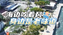 海边吹着风，身边是老味道