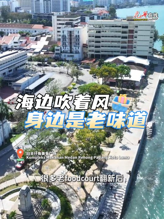 海边吹着风，身边是老味道