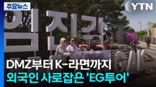 DMZ부터 K-라면까지...외국인 사로잡은 'EG투어' / YTN