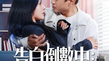 告白倒數中：請妳愛上我 | 完整劇集 | Short Drama 繁體中文