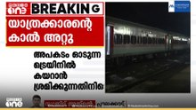 ട്രെയിനിൽ കയറാൻ ശ്രമിക്കുന്നതിനിടെ വീണ് യാത്രക്കാരൻ്റെ കാലറ്റുപോയി.