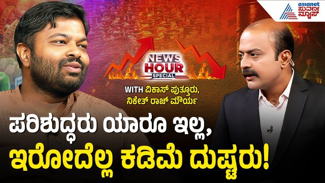 ಕೇಜ್ರಿವಾಲ್ ಭ್ರಷ್ಟನಾ, ಪ್ರಾಮಾಣಿಕನಾ? | BJP vs Congress | Ajit Hanumakkanavar Suvarna News Hour Special