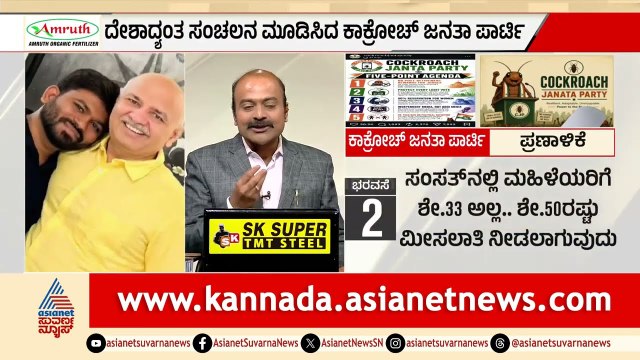 ಕಾಕ್ರೋಚ್ ಪಾರ್ಟಿಗೆ 46% ಪಾಕಿಸ್ತಾನಿ ಫಾಲೋವರ್ಸ್? | Cockroach Janata Party | Suvarna News Hour