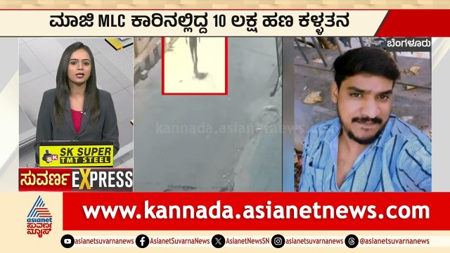 ಮಾಜಿ ಎಂಎಲ್‌ಸಿ ಬಿಎಂಡಬ್ಲ್ಯೂ ಕಾರಿನಲ್ಲಿದ್ದ 10 ಲಕ್ಷ ಹೊಡೆದ ಡ್ರೈವರ್!| Karnataka Express News | Suvarna News