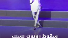 سقوط روبوت بسبب رقصة مايكل جاكسون