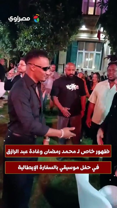 ظهور خاص لـ محمد رمضان وغادة عبد الرازق في حفل...