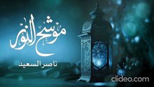 موشح النور - ناصر السعيد
