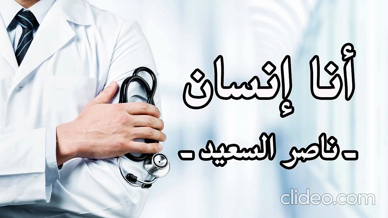نشيد عن الأطباء _ #أنا_إنسان - ناصر السعيد