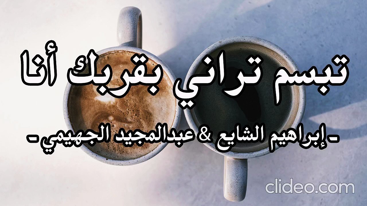 تبسم تراني بقربك انا - ابراهيم الشايع & عبدالمجيد الجهيمي