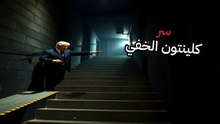 شفرة "لمسة المرفق": كيف سيطر بيل كلينتون على لغة الجسد؟