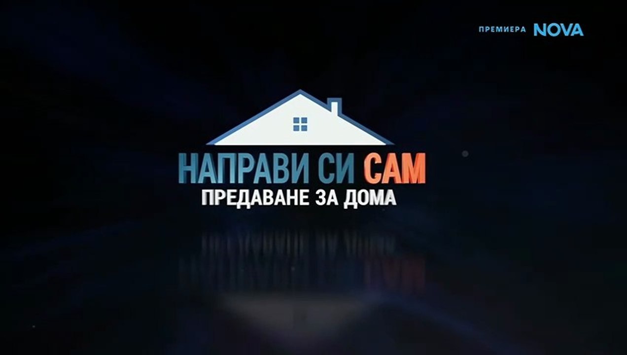 Направи Си Сам 1 Епизод 5 (2026)