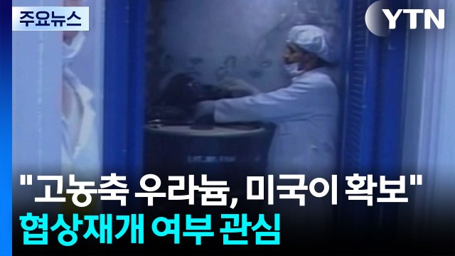 트럼프 이란 고농축 우라늄, 미국이 확보...호르무즈 통행료 안돼 / YTN