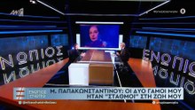 ΕΝΩΠΙΟΣ ΕΝΩΠΙΩ - ΜΙΡΚΑ ΠΑΠΑΚΩΝΣΤΑΝΤΙΝΟΥ - ΓΙΑ ΜΟΝΑΞΙΑ