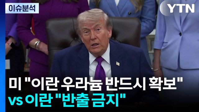 [뉴스UP] 트럼프 이란 우라늄 반드시 확보 vs 모즈타바 반출 금지 / YTN