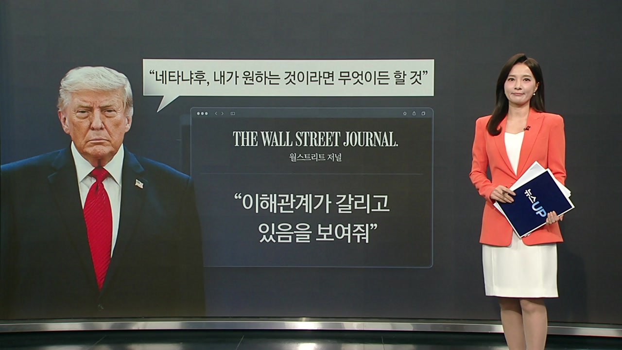 전쟁 동상이몽 충돌?..."네타냐후, 트럼프와 통화 후 격앙" [앵커리포트] / YTN