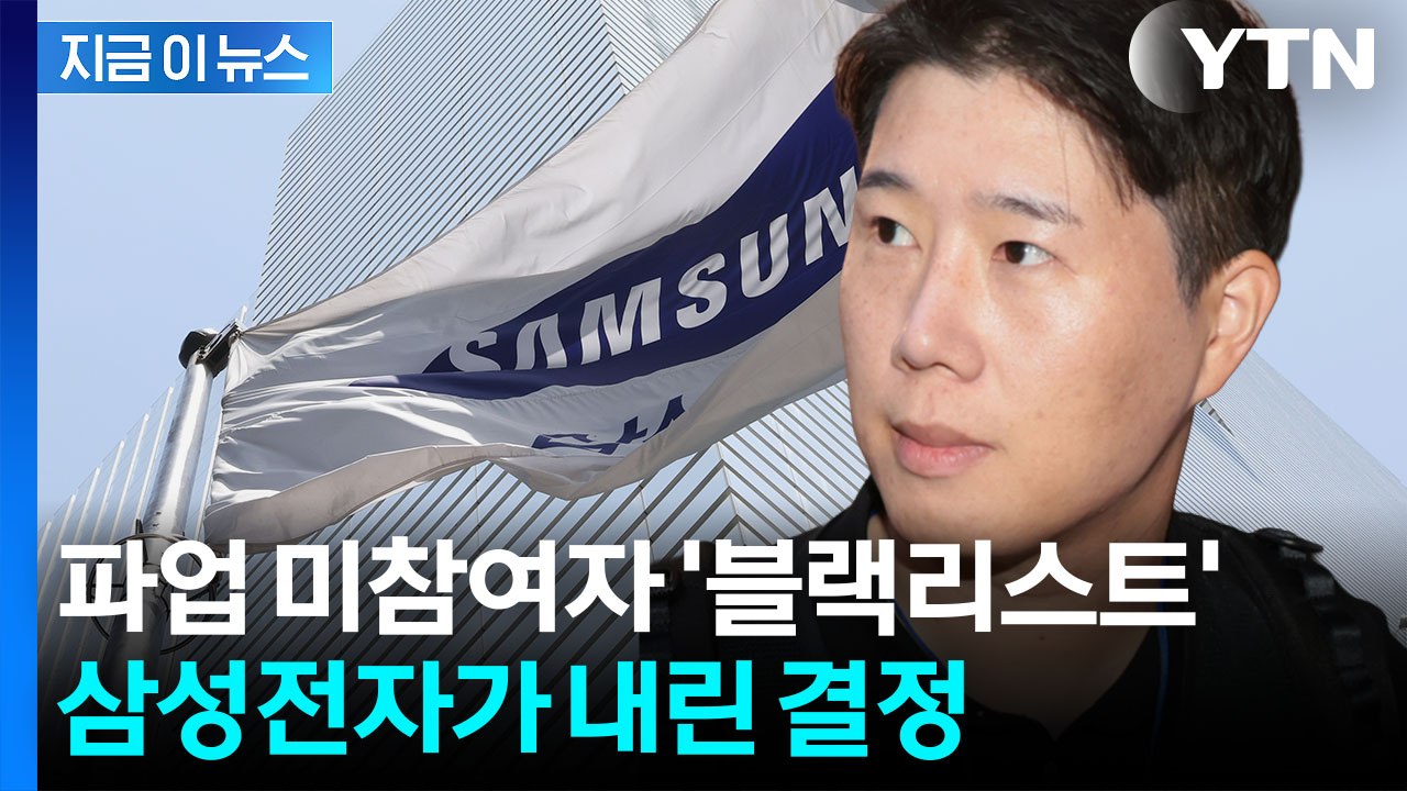 삼성전자, 고소전 접는다...노조 "당연한 수순" [지금이뉴스] / YTN