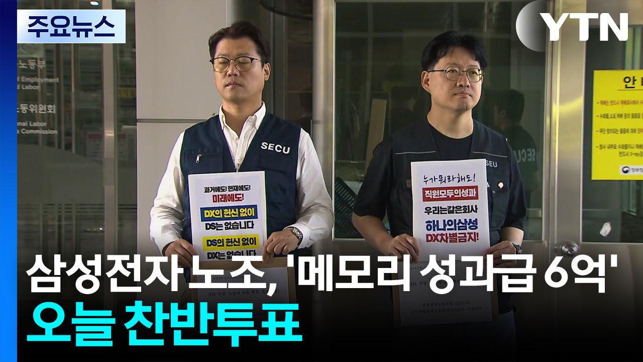 삼성전자 노조, '메모리 성과급 6억' 찬반 투표...노노갈등 뇌관 / YTN