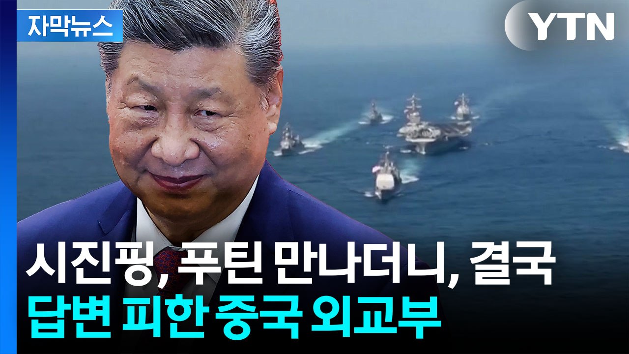 [자막뉴스] 트럼프 이어 푸틴 만난 시진핑...곧바로 정한 다음 행선지? / YTN