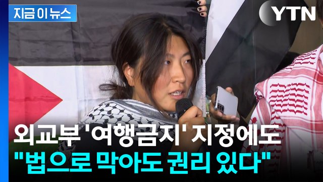가자 구호선 나포 활동가 귀국... 여권 무효화돼도 이동할 권리 있다 [지금이뉴스] / YTN