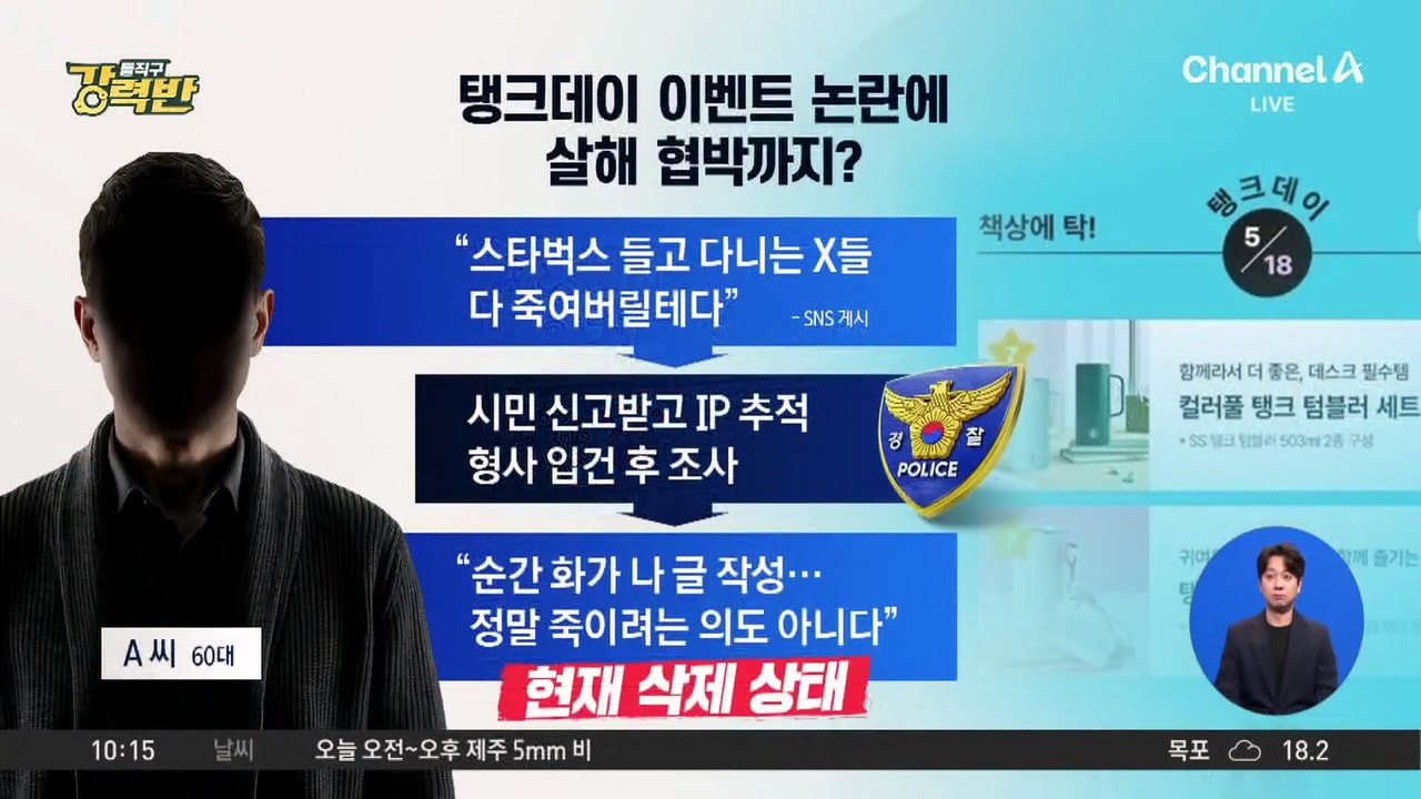 [돌직구 강력반]“스타벅스 들고 다니면 죽인다”…테러 협박